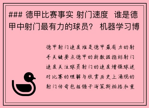 ### 德甲比赛事实 射门速度  谁是德甲中射门最有力的球员？ 机器学习博客