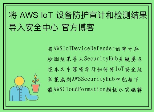 将 AWS IoT 设备防护审计和检测结果导入安全中心 官方博客 