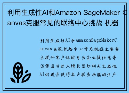 利用生成性AI和Amazon SageMaker Canvas克服常见的联络中心挑战 机器学习博客