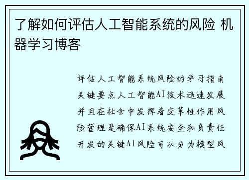 了解如何评估人工智能系统的风险 机器学习博客