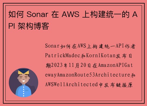 如何 Sonar 在 AWS 上构建统一的 API 架构博客