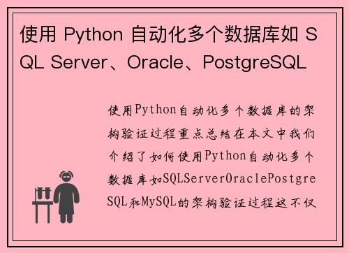 使用 Python 自动化多个数据库如 SQL Server、Oracle、PostgreSQL 
