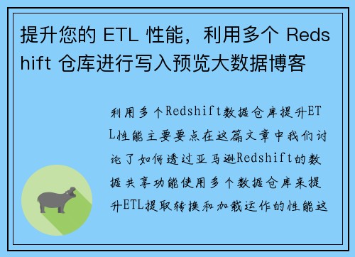 提升您的 ETL 性能，利用多个 Redshift 仓库进行写入预览大数据博客