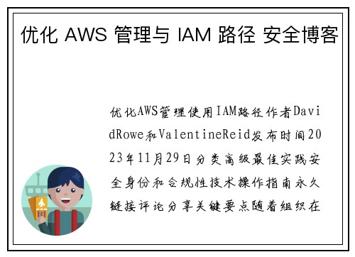 优化 AWS 管理与 IAM 路径 安全博客
