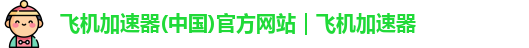飞机加速安卓下载